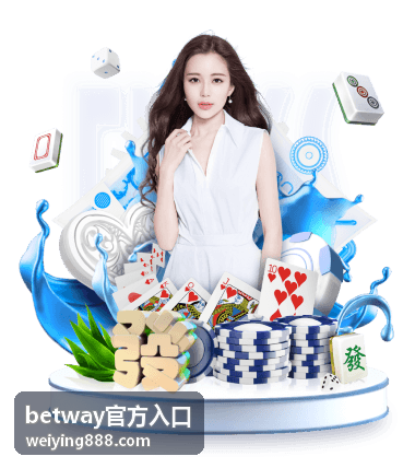 betway官方入口直播互动玩法