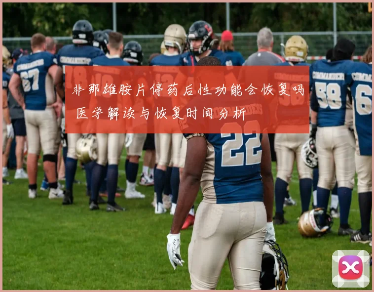 非那雄胺片停药后性功能会恢复吗 医学解读与恢复时间分析