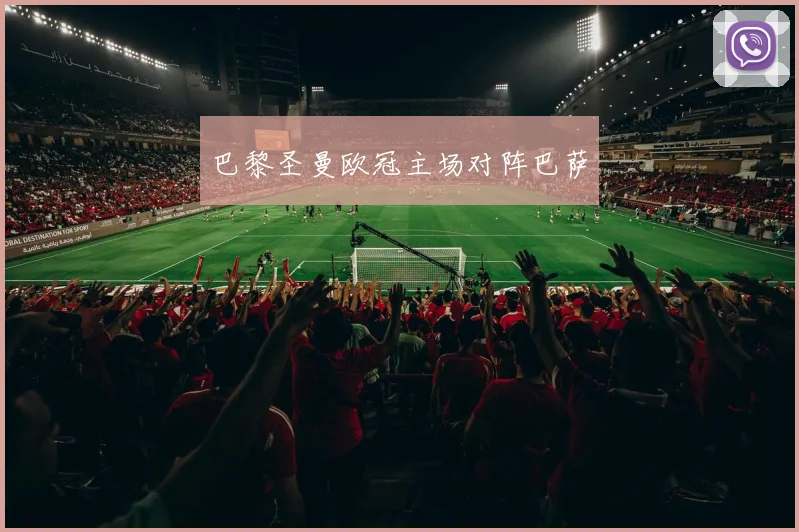 巴黎圣曼欧冠主场对阵巴萨