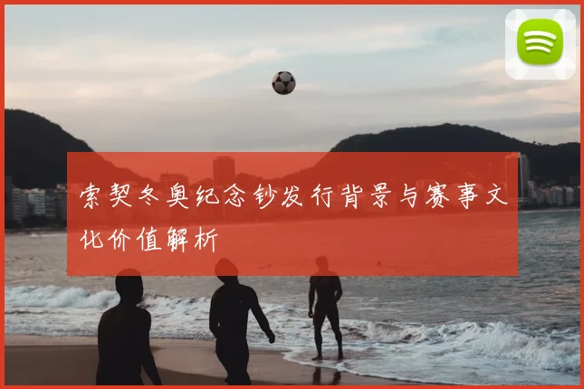 索契冬奥纪念钞发行背景与赛事文化价值解析