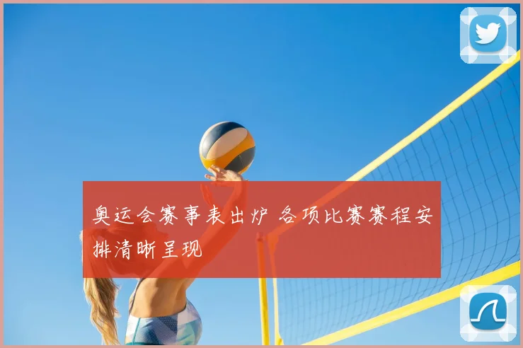 奥运会赛事表出炉 各项比赛赛程安排清晰呈现