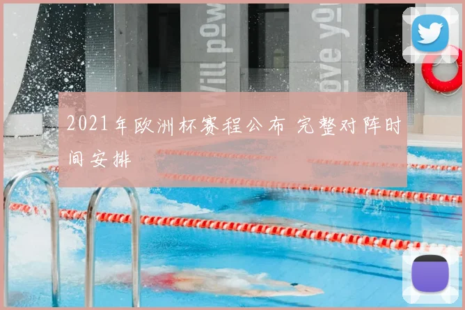 2021年欧洲杯赛程公布 完整对阵时间安排