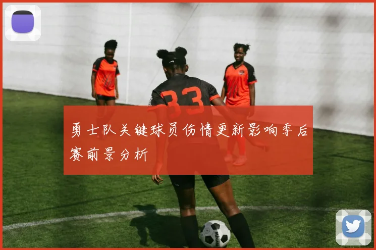 勇士队关键球员伤情更新影响季后赛前景分析
