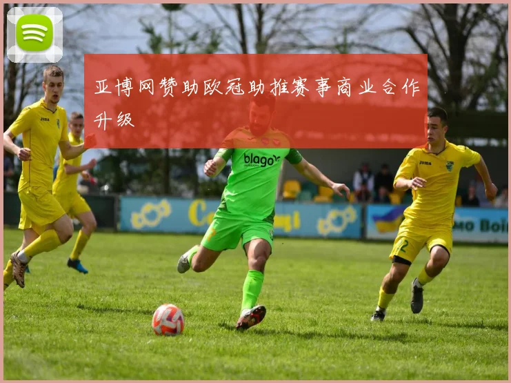 亚博网赞助欧冠助推赛事商业合作升级