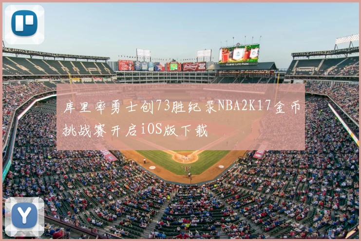 库里率勇士创73胜纪录NBA2K17金币挑战赛开启iOS版下载