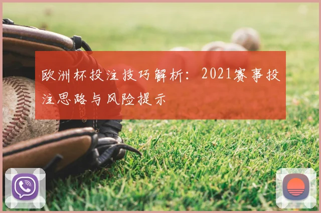 欧洲杯投注技巧解析:2021赛事投注思路与风险提示