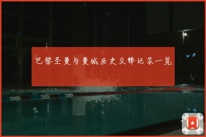 巴黎圣曼与曼城历史交锋记录一览