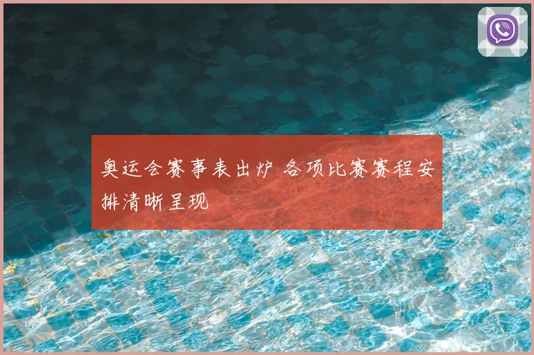 奥运会赛事表出炉 各项比赛赛程安排清晰呈现