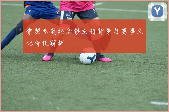 索契冬奥纪念钞发行背景与赛事文化价值解析
