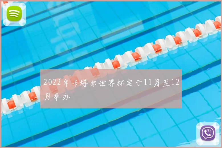 2022年卡塔尔世界杯定于11月至12月举办