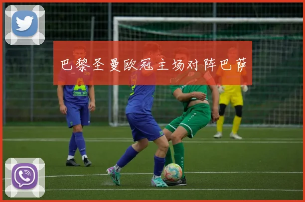 巴黎圣曼欧冠主场对阵巴萨